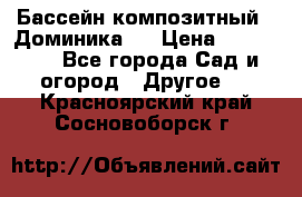 Бассейн композитный  “Доминика “ › Цена ­ 260 000 - Все города Сад и огород » Другое   . Красноярский край,Сосновоборск г.